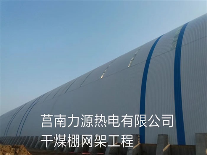 韩城力源热电有限公司干煤棚网架工程
