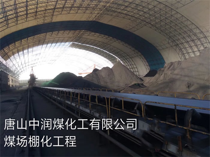 韩城中润煤化工有限公司煤场棚化工程