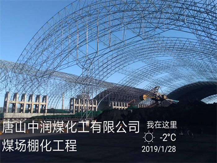 韩城中润煤化工有限公司煤场棚化工程
