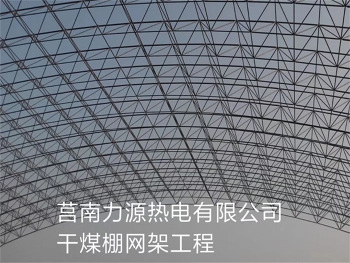 韩城力源热电有限公司干煤棚网架工程